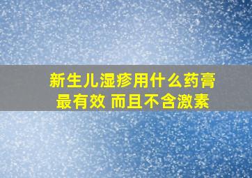 新生儿湿疹用什么药膏最有效 而且不含激素